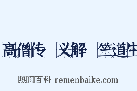 高僧传·义解·竺道生是什么意思的图片